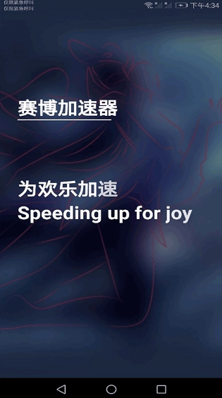 赛博加速器游戏官方最新版图1