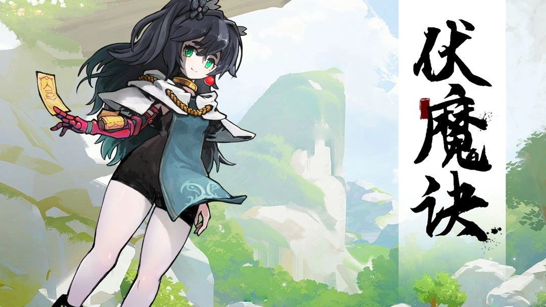 伏魔诀免费版图2