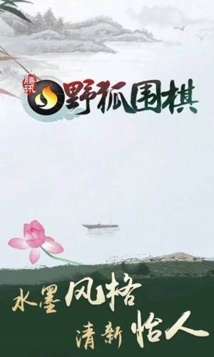 腾讯野狐围棋最新版-图1