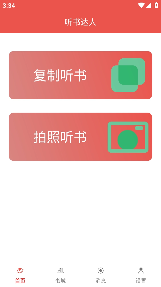 听书达人 手机正版图1