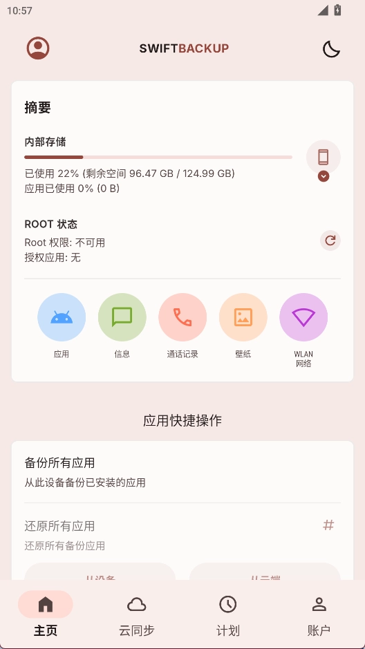 SwiftBackup安卓版(3)