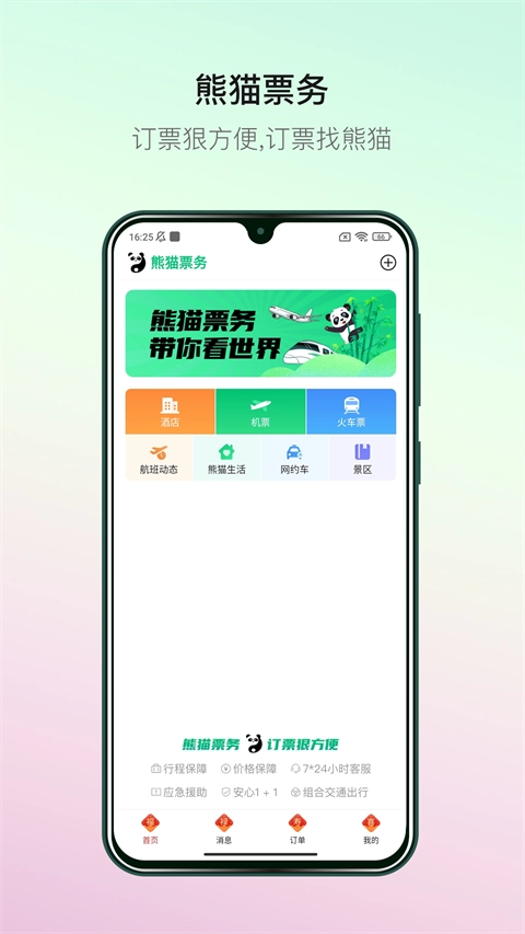 熊猫票务无广告版图4