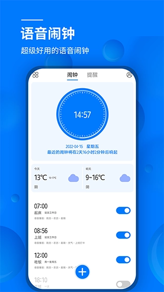 语音闹钟安装手机版图4