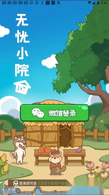 无忧小院2026  手机版图2