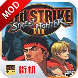 街头霸王3未来战斗最新安卓版