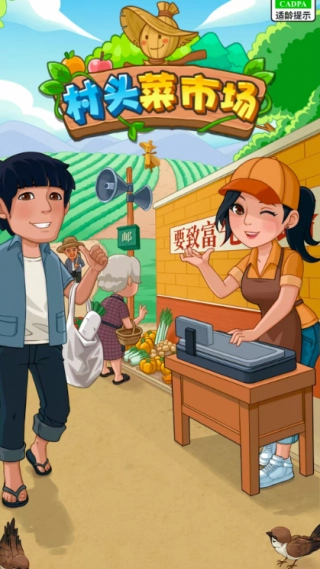 村头菜市场赚钱小游戏截图2