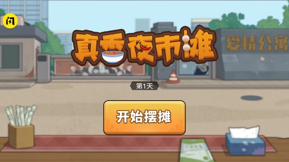 真香夜市摊  安卓版图2