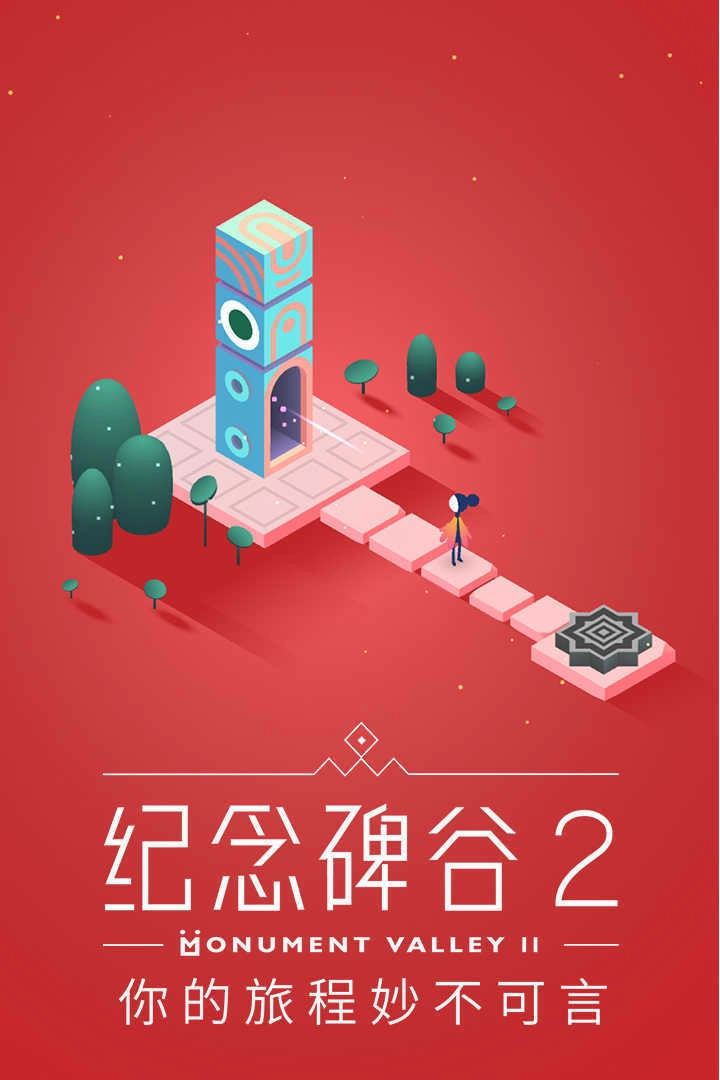 纪念碑谷2正版(1)