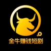 金牛赚钱短剧免费 