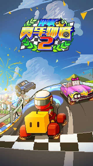 赛车物语2.8(4)