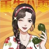 重生八零当厂花