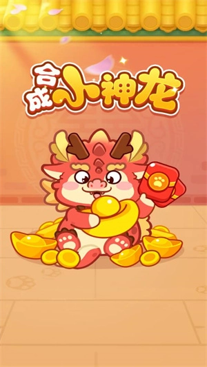 合成小神龙红包版图3