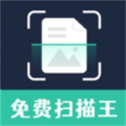 智能扫描王免费版