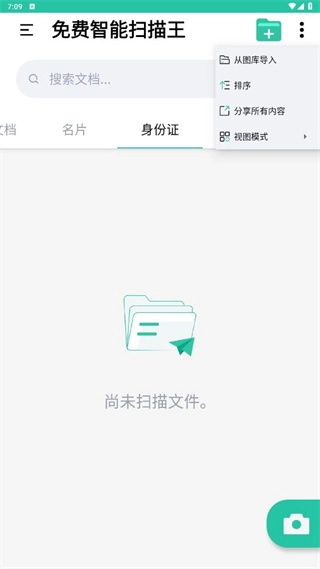 智能扫描王免费版图1