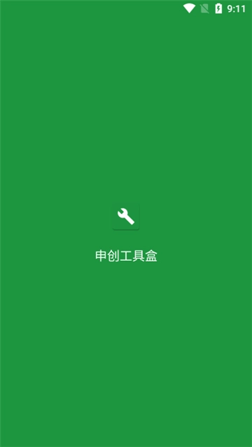 申创工具盒免费原版图3