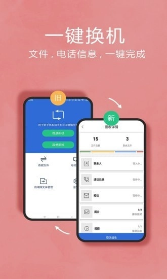 WiFi换机助手免费原版图1