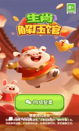 生肖解压馆(1)