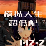 我的世界超低配模拟人生