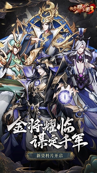 放开那三国3图3