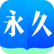 永久阅读器