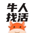 牛人找活