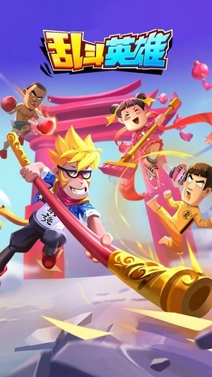 乱斗英雄图4