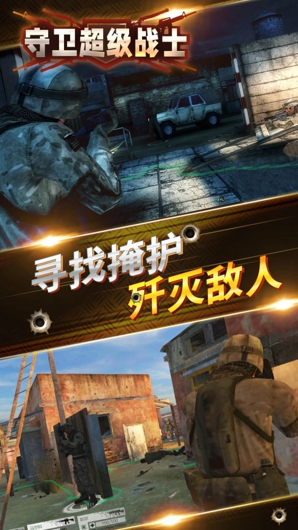 守卫超级战士图1