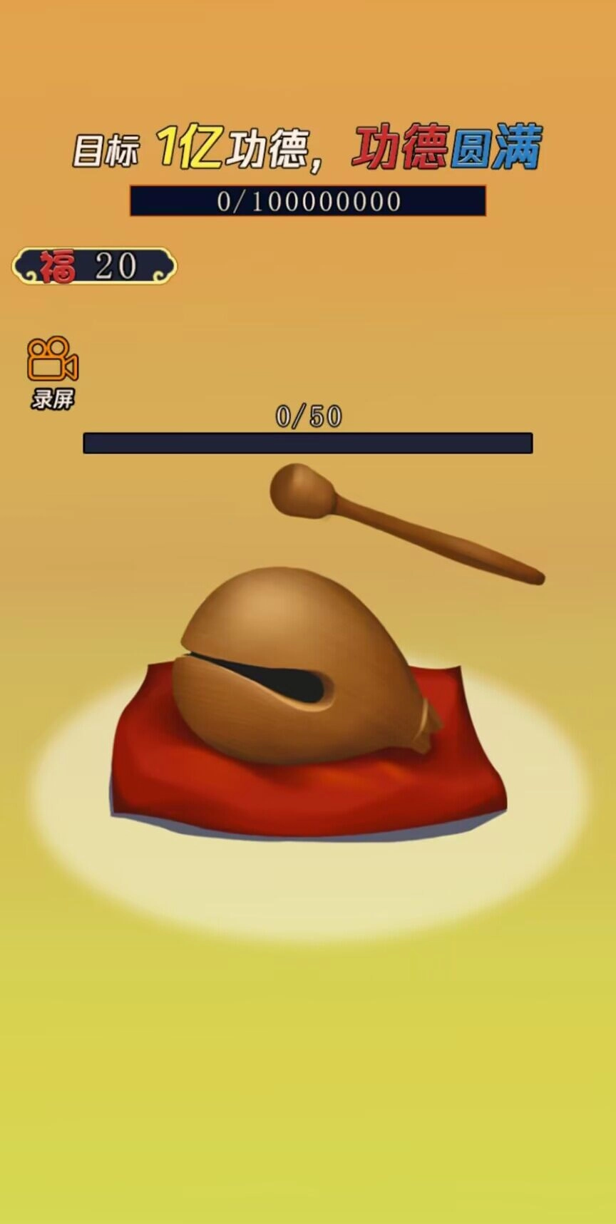 敲1亿木鱼游戏图4