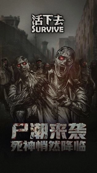 活下去游戏图1
