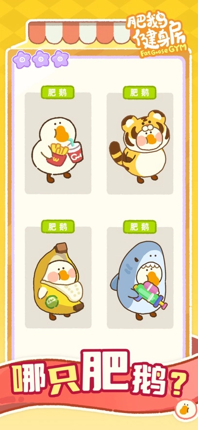 肥鹅健身房游戏图5