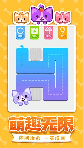 汪星人一笔画游戏图3