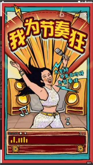 我为节奏狂图2