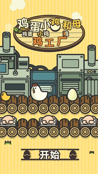 鸡蛋小鸡工厂中文版(1)