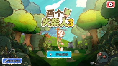 画个火柴人3中文版截图1