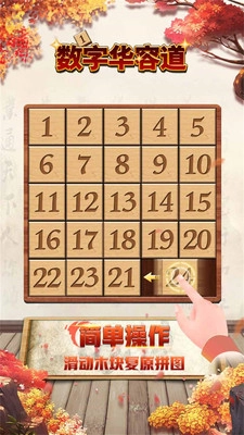 数字华容道安装截图3