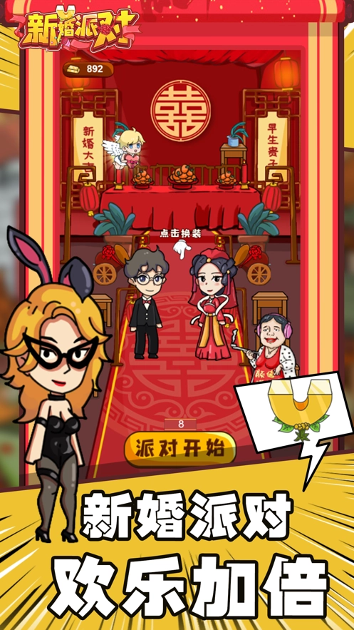 新婚派对游戏图2