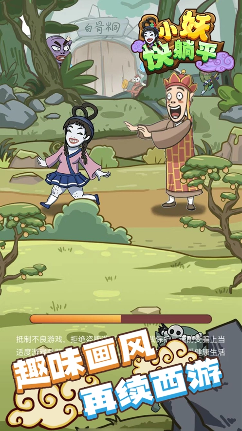 小妖快躺平游戏图2