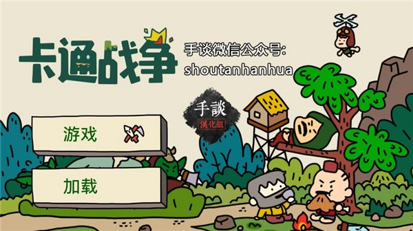 卡通战争中文版图1