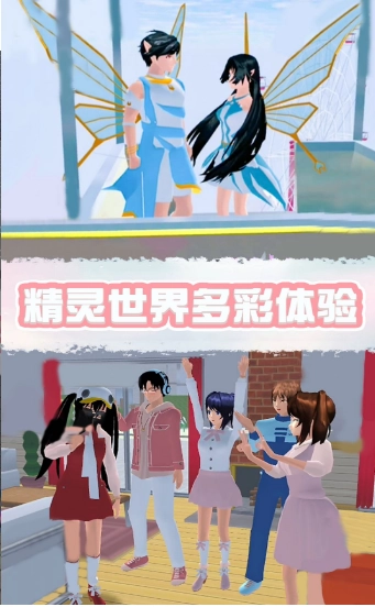 樱花校园精灵世界游戏