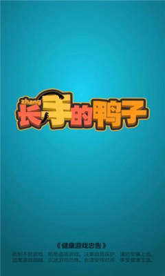 长手的鸭子游戏图4