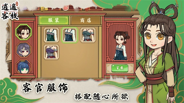 逍遥客栈游戏图3