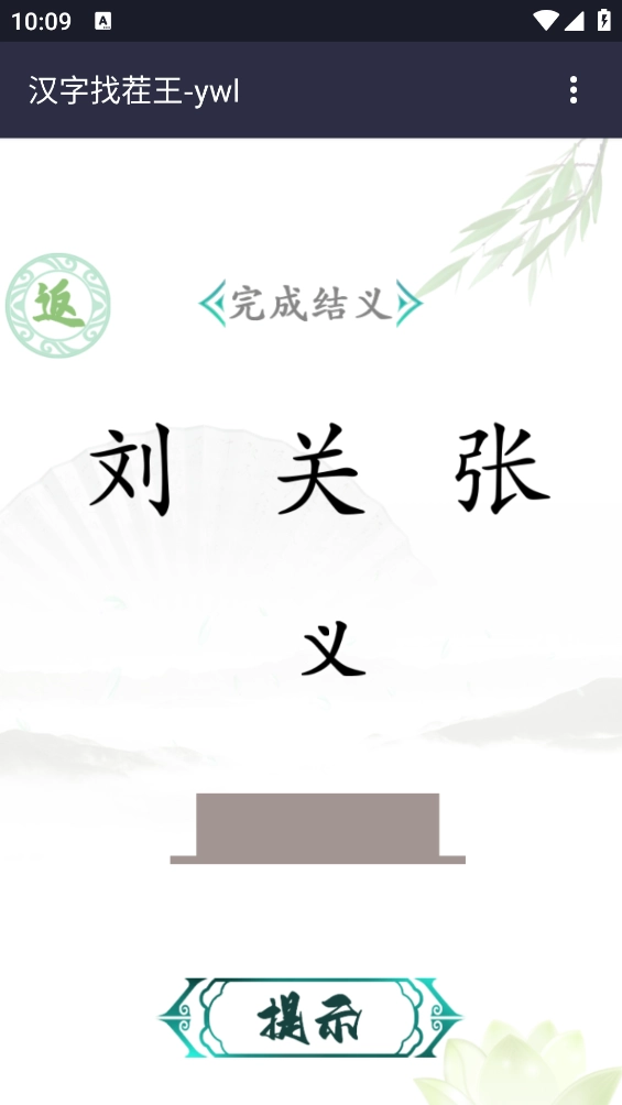 汉字找茬王游戏图1