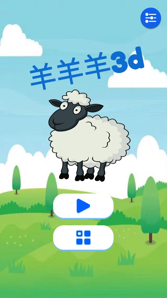 羊羊羊3d游戏图1
