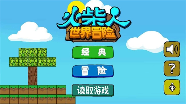 火柴人世界冒險游戲