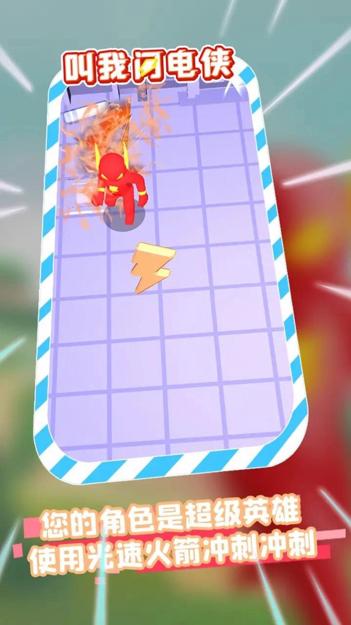 叫我闪电侠游戏(1)