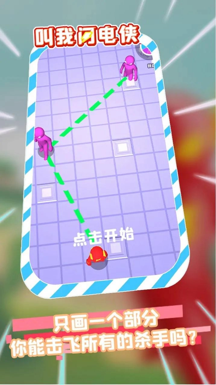 叫我闪电侠游戏(4)