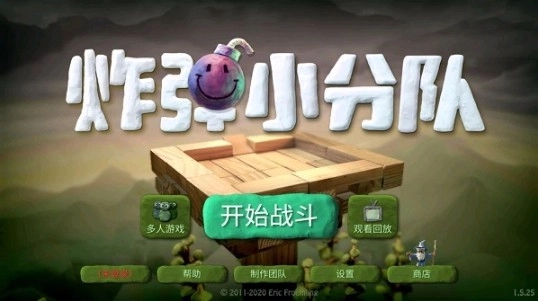 炸弹小队最新版截图2