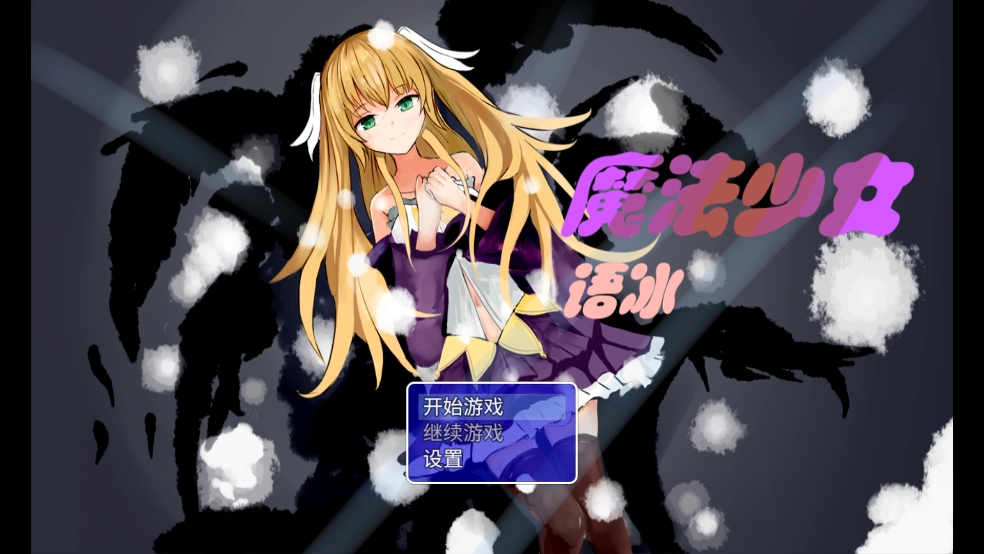 魔法少女语冰游戏