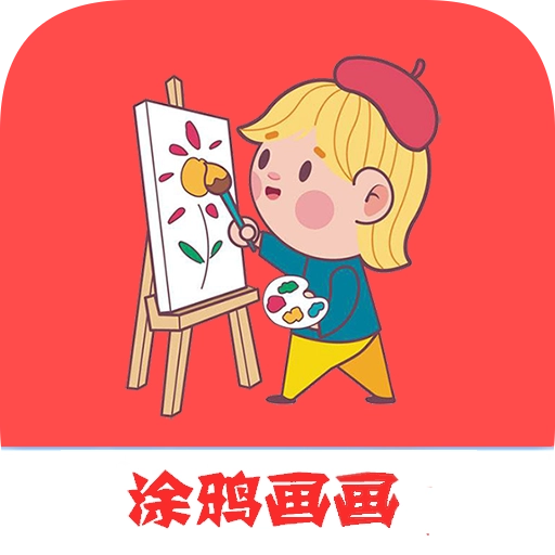 涂鸦画画精灵 V1.029