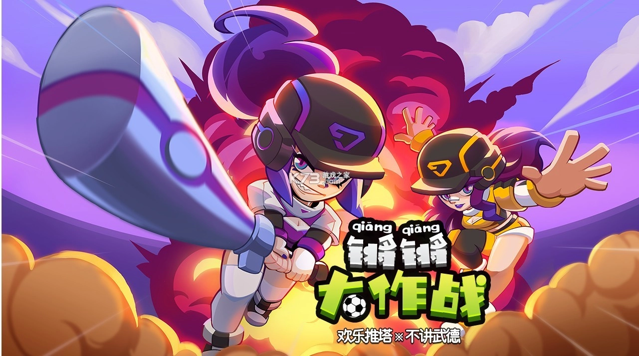 锵锵大作战截图2